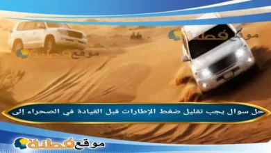 يجب تقليل ضغط الإطارات قبل القيادة في الصحراء إلى