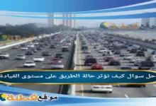 كيف تؤثر حالة الطريق على مستوى القيادة