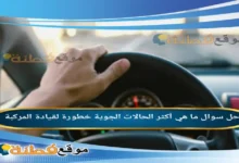 ما هي أكثر الحالات الجوية خطورة لقيادة المركبة