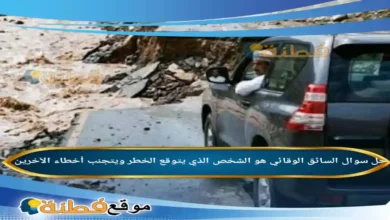 السائق الوقائي هو الشخص الذي يتوقع الخطر ويتجنب أخطاء الآخرين