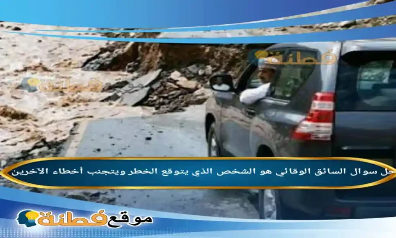 السائق الوقائي هو الشخص الذي يتوقع الخطر ويتجنب أخطاء الآخرين
