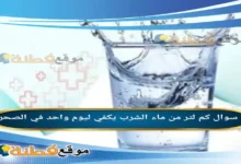 كم لتر من ماء الشرب يكفي ليوم واحد في الصحراء
