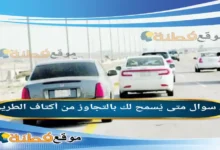 متى يُسمح لك بالتجاوز من أكتاف الطريق
