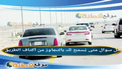 متى يُسمح لك بالتجاوز من أكتاف الطريق