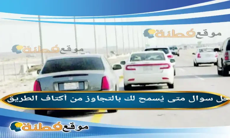 متى يُسمح لك بالتجاوز من أكتاف الطريق