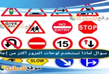 لماذا تستخدم لوحات المرور أكثر من إجابة