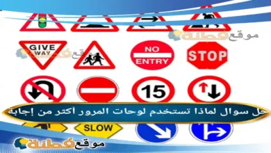 لماذا تستخدم لوحات المرور أكثر من إجابة