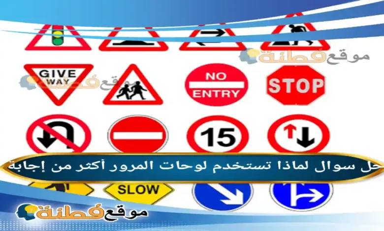 لماذا تستخدم لوحات المرور أكثر من إجابة