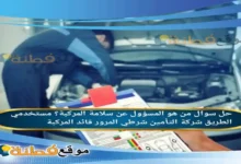 من هو المسؤول عن سلامة المركبة؟ مستخدمي الطريق شركة التأمين شرطي المرور قائد المركبة