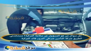 من هو المسؤول عن سلامة المركبة؟ مستخدمي الطريق شركة التأمين شرطي المرور قائد المركبة