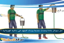 ماذا يحدث عندما يزداد الجهد في دائرة كهربائية ؟