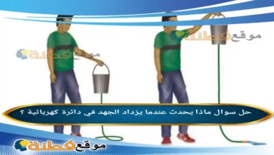 ماذا يحدث عندما يزداد الجهد في دائرة كهربائية ؟