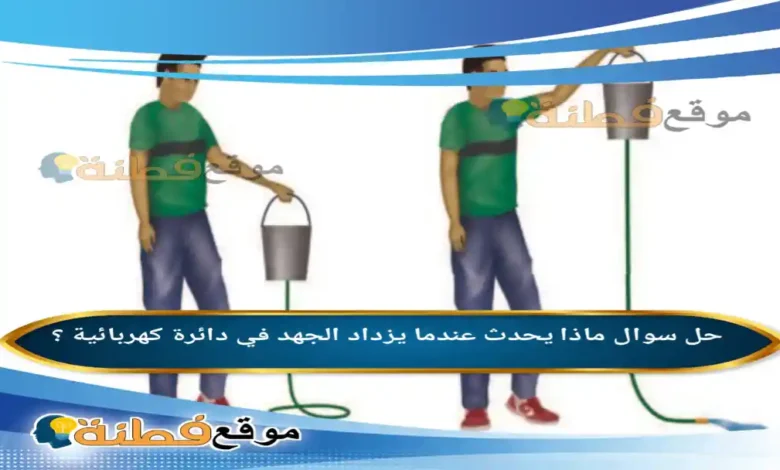 ماذا يحدث عندما يزداد الجهد في دائرة كهربائية ؟