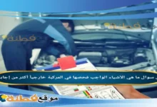 ما هي الأشياء الواجب فحصها في المركبة خارجياً أكثر من إجابة