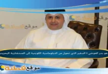 من هو بدر العوضي؟ السفير الذي تحول من الدبلوماسية الكويتية إلى المستشارية البحرينية