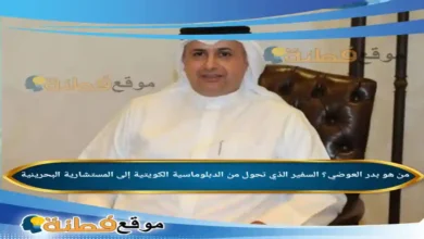 من هو بدر العوضي؟ السفير الذي تحول من الدبلوماسية الكويتية إلى المستشارية البحرينية
