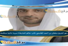 من هو سلطان بن أحمد القاسمي نائب حاكم الشارقة سيرة ذاتية متكاملة