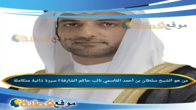 من هو سلطان بن أحمد القاسمي نائب حاكم الشارقة سيرة ذاتية متكاملة