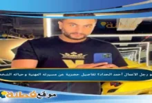من هو رجل الأعمال أحمد الحداد؟ تفاصيل حصرية عن مسيرته المهنية وحياته الشخصية