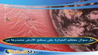 معظم الحرارة على سطح الأرض مصدرها من