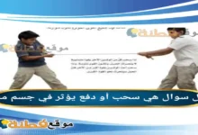 هي سحب أو دفع يؤثر في جسم ما