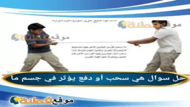 هي سحب أو دفع يؤثر في جسم ما