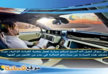 تخيل أنه أصبح لديكم سيارة تعمل بتقنية القيادة الذاتية، حيث تختلف هذه السيارة عن سيارتكم الحالية في عددٍ من الأمور من أهمها