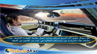 تخيل أنه أصبح لديكم سيارة تعمل بتقنية القيادة الذاتية، حيث تختلف هذه السيارة عن سيارتكم الحالية في عددٍ من الأمور من أهمها