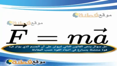 ينص القانون الثاني لنيوتن على أن الجسم الذي يؤثر فيه قوة محصلة يتسارع في اتجاه القوة حسب المعادلة