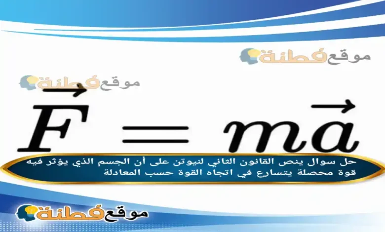 ينص القانون الثاني لنيوتن على أن الجسم الذي يؤثر فيه قوة محصلة يتسارع في اتجاه القوة حسب المعادلة