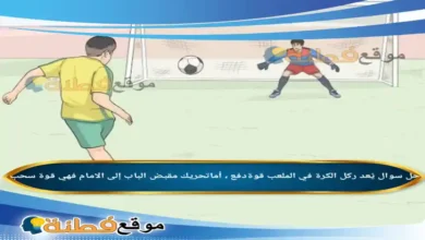 يًعد ركل الكرة في الملعب قوةدفع ، أماتحريك مقبض الباب إلى الامام فهي قوة سحب .
