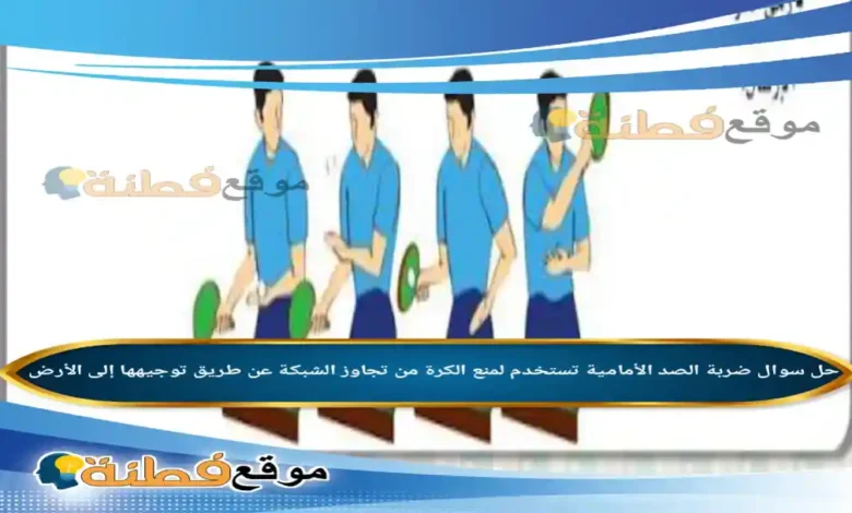 ضربة الصد الأمامية تستخدم لمنع الكرة من تجاوز الشبكة عن طريق توجيهها إلى الأرض