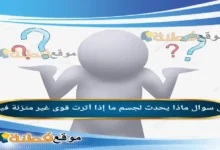 ماذا يحدث لجسم ما إذا أثرت قوى غير متزنة فيه