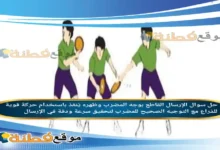 الإرسال القاطع بوجه المضرب وظهره يُنفذ باستخدام حركة قوية للذراع مع التوجيه الصحيح للمضرب لتحقيق سرعة ودقة في الإرسال