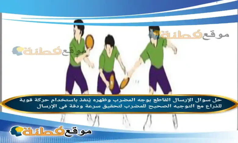 الإرسال القاطع بوجه المضرب وظهره يُنفذ باستخدام حركة قوية للذراع مع التوجيه الصحيح للمضرب لتحقيق سرعة ودقة في الإرسال