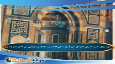 تخير مما يلي العوامل التي أسهمت في الأخذ بيد الأدباء والمؤلفين من خلال نشر إنتاجهم
