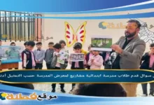 قدم طلاب مدرسة ابتدائية مشاريع لمعرض المدرسة حسب التمثيل أدناه