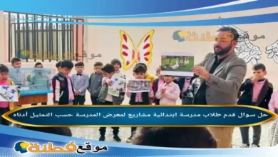 قدم طلاب مدرسة ابتدائية مشاريع لمعرض المدرسة حسب التمثيل أدناه