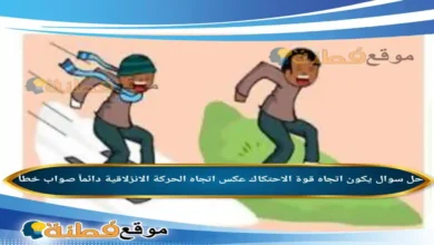 يكون اتجاه قوة الاحتكاك عكس اتجاه الحركة الانزلاقية دائماً صواب خطأ