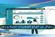 من أنواع المتغيرات نصية و رقمية