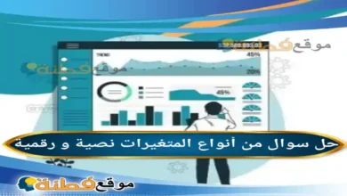 من أنواع المتغيرات نصية و رقمية