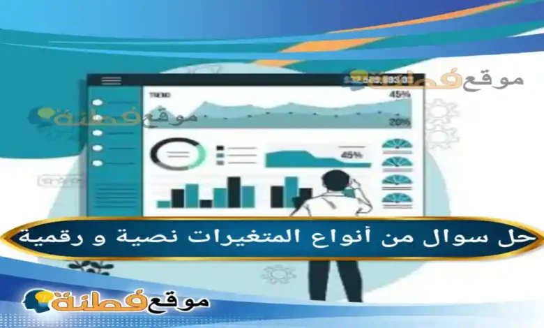 من أنواع المتغيرات نصية و رقمية
