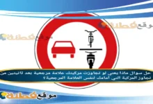 ماذا يعني لو تجاوزت مركبتك علامة مرجعية بعد ثانيتين من تجاوز المركبة التي أمامك لنفس العلامة المرجعية؟