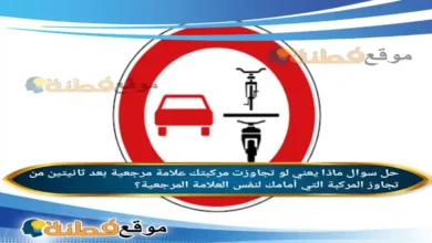 ماذا يعني لو تجاوزت مركبتك علامة مرجعية بعد ثانيتين من تجاوز المركبة التي أمامك لنفس العلامة المرجعية؟