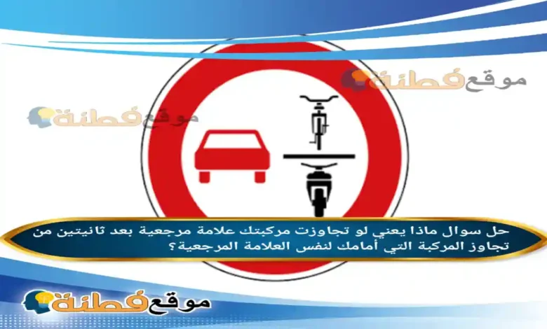 ماذا يعني لو تجاوزت مركبتك علامة مرجعية بعد ثانيتين من تجاوز المركبة التي أمامك لنفس العلامة المرجعية؟