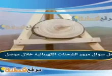 مرور الشحنات الكهربائية خلال موصل