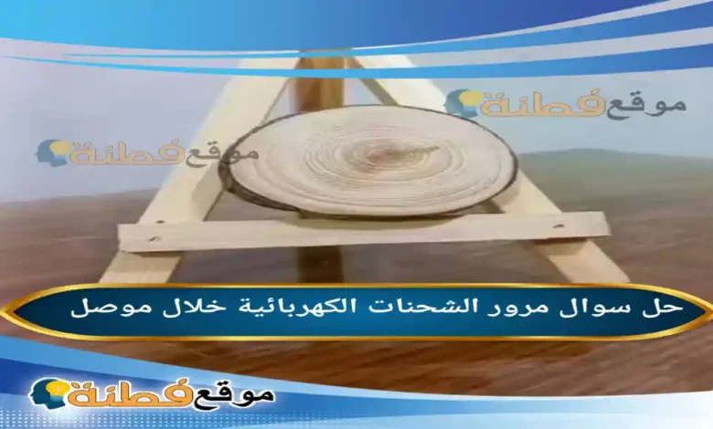 مرور الشحنات الكهربائية خلال موصل