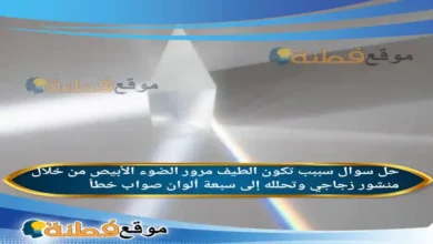 سببب تكون الطيف مرور الضوء الأبيص من خلال منشور زجاجي وتحلله إلى سبعة ألوان صواب خطأ