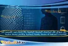 هل تساعدك البصمة الرقمية بالاختيار بين طبيبين من الإنترنت أحدهما له بصمة رقمية إيجابية والآخر بصمة سلبية