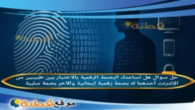 هل تساعدك البصمة الرقمية بالاختيار بين طبيبين من الإنترنت أحدهما له بصمة رقمية إيجابية والآخر بصمة سلبية